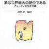 「象は世界最大の昆虫である　ガレッティ先生失言録」