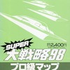 PC-9801　5インチソフト　SUPER大戦略98 プロ級マップというゲームを持っている人に  大至急読んで欲しい記事