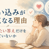 思い込みが強くなる理由｜信じたい答えだけを探していないか