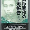 「高杉晋作の上海レポート」宮永孝