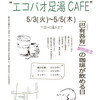 【大震災チャリティー　神楽坂エコパオ足湯Cafe】のお知らせ　