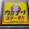 カミナリステーキ 春日部西口駅前店   