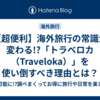 【超便利】海外旅行の常識が変わる!?「トラベロカ（Traveloka）」を使い倒すべき理由とは？