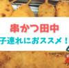 【Go To Eat】『串カツ田中』初来店。子供連れにお得なお店でした♪