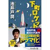 <span itemprop="headline">ドラマ「下町ロケット」がますます面白い。</span>