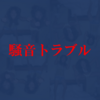 マンションの上階ガチャで地獄を味わった