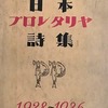 日本プロレタリア詩集　1928-1936