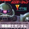 今機動戦士ガンダム モビルスーツバリエーション 1 ザク編 復刻版という書籍にいい感じにとんでもないことが起こっている？