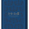 ラ・セーヌの星 DVD BOX 下巻を持っている人に  大至急読んで欲しい記事