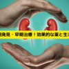腎盂腎炎を早期発見・早期治療！効果的な薬と生活改善法とは？