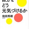 「自分をどう元気づけるか」読んだ