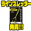 【ダイワ】ベイトリールのレベルワインドに釣り糸を手軽に通す便利アイテム「ラインスレッダー」発売！