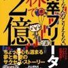 高卒フリーター株で２億円！【レビュー】