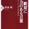 「絶対に影響力のある言葉　パワーワードが人生を変える」（伊東明）