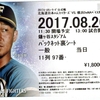 2017年8月26日　横浜DeNAvs日本ハム　（鎌ヶ谷）　の感想