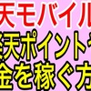 楽天モバイルで楽天ポイントやお金を稼ぐ方法を解説します。