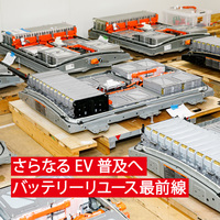 EVの使用済みバッテリー問題解決へ　「バッテリーリユース」最前線