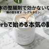 【IBSと腸粘膜】日本の整腸剤でダメなら「L-グルタミン」一択。iHerbで買える本気の修復サプリ