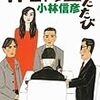 小林信彦『紳士同盟ふたたび』扶桑社文庫＜7＞