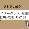  【搭乗記】アシアナ航空 エコノミークラス 仁川-成田 OZ108