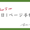 【手帳の使い方】1日1ページ手帳のアイデア・活用方法9選