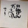 自分の字～よかったブログ343日目～