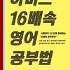 『16倍速英語勉強法』韓国語版が出ました