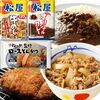 【1食あたり実質180円】松屋牛めし＆ロースかつ＆カレー詰め合せセット45食