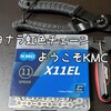 虹色チェーン→KMC X11ELへ交換!!　