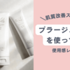 肌質改善？！プラージュボーテのスキンケアを使ってみた。口コミ