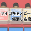 （ジャイロキャノピー）フロントスクリーンを研磨剤で磨いて傷を消す