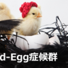 Bird-Egg症候群（特殊な鶏卵アレルギー）