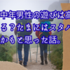 中年男性の遊びは高すぎる？たまにはスタバもアリかもと思った話。
