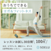 自宅で880円エステになったSOELU(ソエル)１年試した私の口コミ