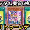 トゥーンキングダム実質6枚！サイキックリフレクターで強化された最新トゥーンが楽しすぎる！【遊戯王デュエルリンクス】