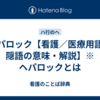 ヘパロック【看護／医療用語／隠語の意味・解説】※ヘパロックとは