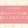 渋谷で特別展示!『薬屋のひとりごと展』の見どころはズバリ!？そして奈良で大人気だったグッズも再販決定したぞ！