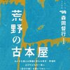 森岡書店と『荒野の古本屋』