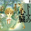 トーマの心臓/萩尾望都～死を以て生と成す～