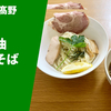 【淡麗系の最高峰】ラーメン通販レポ「中華そば髙野 鶏醤油つけそば」ヌードルポケット お取り寄せ実食