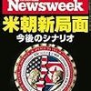 Newsweek (ニューズウィーク日本版) 2018年06月05日号　米朝新局面　今後のシナリオ