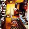 住みにごり 5巻＜ネタバレ・無料＞明らかになる過去があまりにも・・・