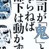 部下のために何をしてあげられるのか考える上司であれ！