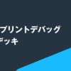 Rustのプリントデバッグお助けデッキ
