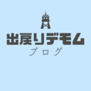 出戻りデモムの出戻り伝道師ブログ