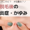 【悲】医療脱毛したらニキビのような炎症が…毛嚢炎？／美容／脱毛経験談