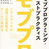 モブプログラミングのやり方がぎゅっと詰まった「モブプログラミング・ベストプラクティス」を読んだ