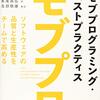 『モブプログラミング・ベストプラクティス』読んだ