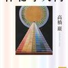神秘学入門(高橋巖 著)