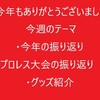 今週のお話と今年の振り返り！